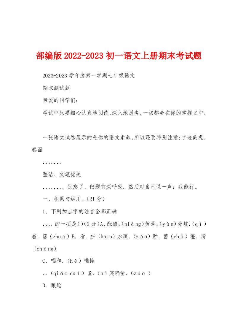 部编版2022-2023初一语文上册期末考试题