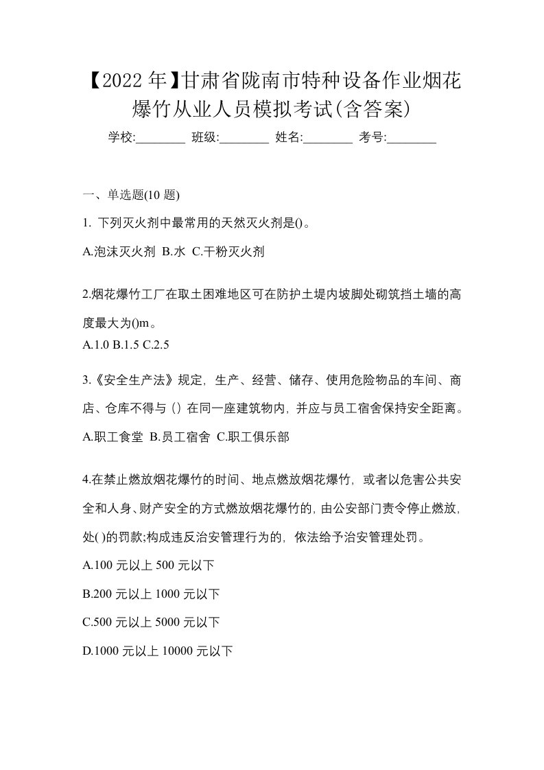 2022年甘肃省陇南市特种设备作业烟花爆竹从业人员模拟考试含答案