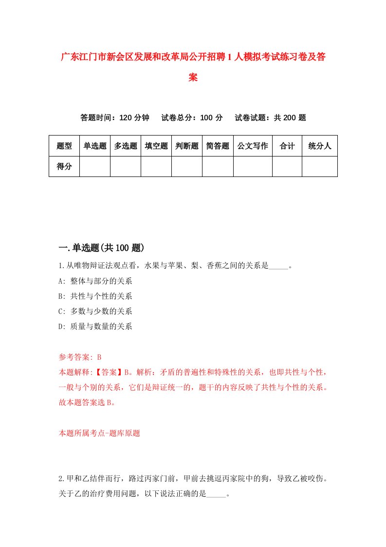 广东江门市新会区发展和改革局公开招聘1人模拟考试练习卷及答案第7期