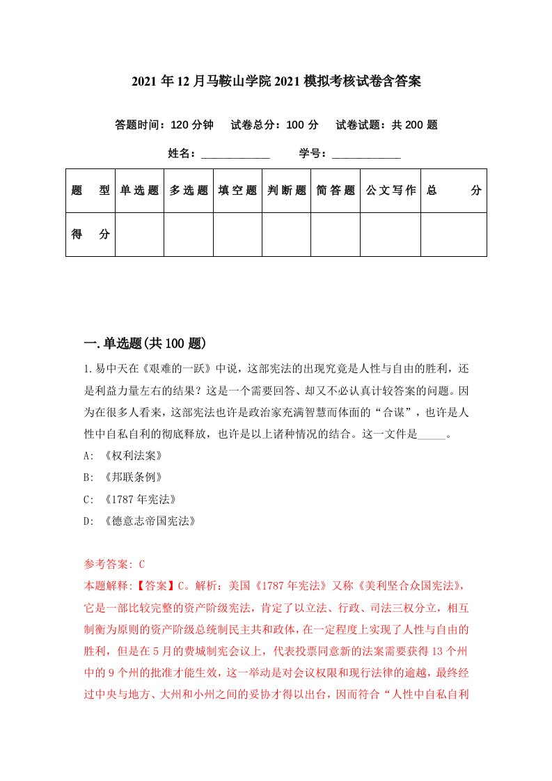 2021年12月马鞍山学院2021模拟考核试卷含答案6