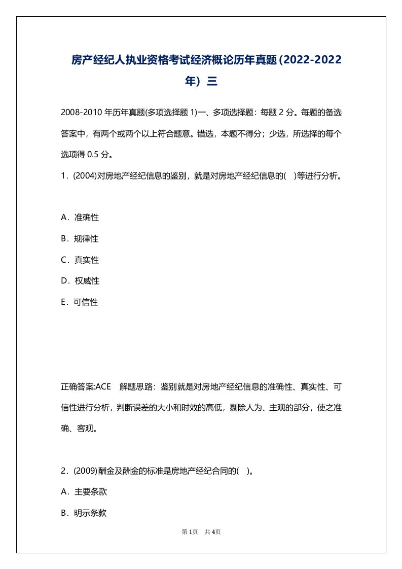 房产经纪人执业资格考试经济概论历年真题（2022-2022年）三