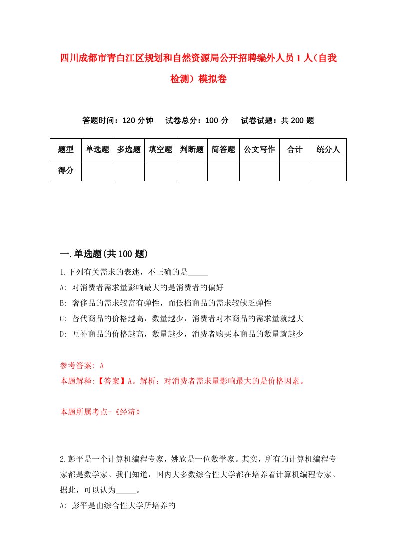 四川成都市青白江区规划和自然资源局公开招聘编外人员1人自我检测模拟卷第5版