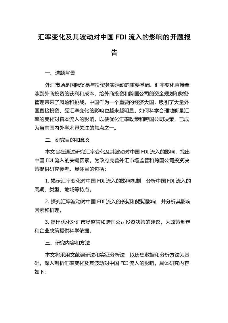 汇率变化及其波动对中国FDI流入的影响的开题报告