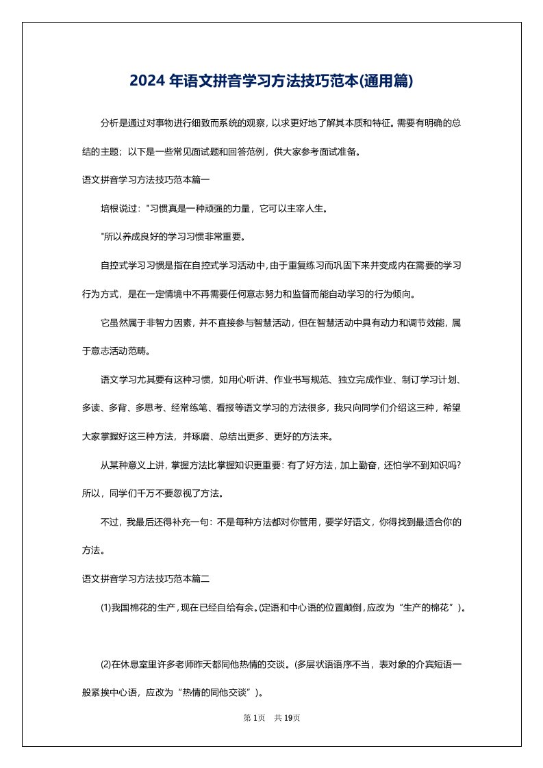 2024年语文拼音学习方法技巧范本(通用篇)