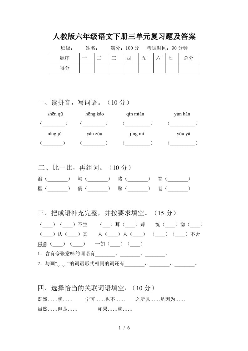 人教版六年级语文下册三单元复习题及答案