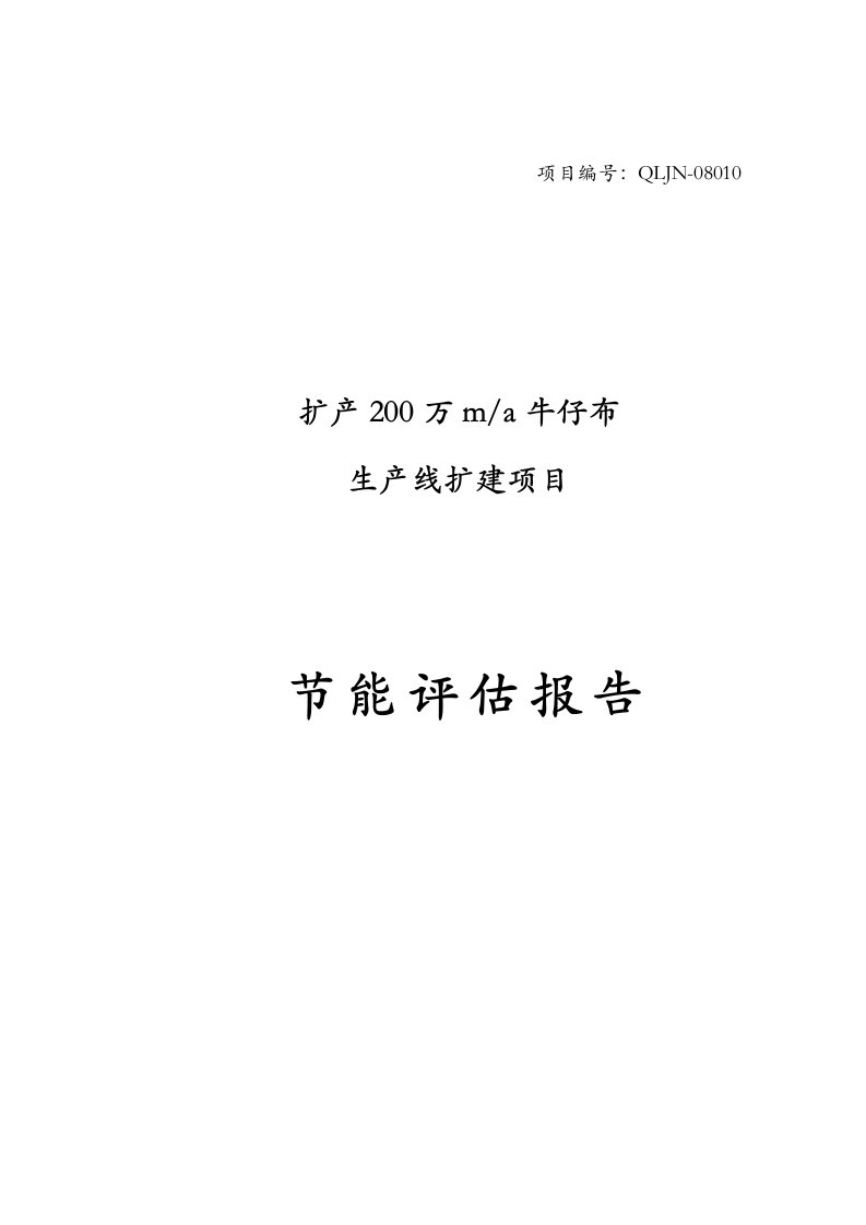 年产200万米牛仔布生产线扩建项目节能评估报告