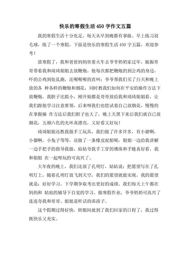 快乐的寒假生活450字作文五篇