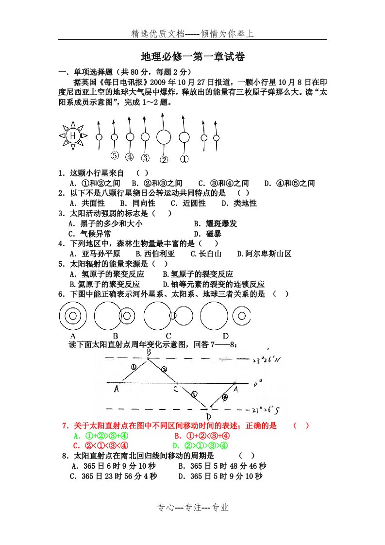 高一地理必修一第一章试卷(共8页)