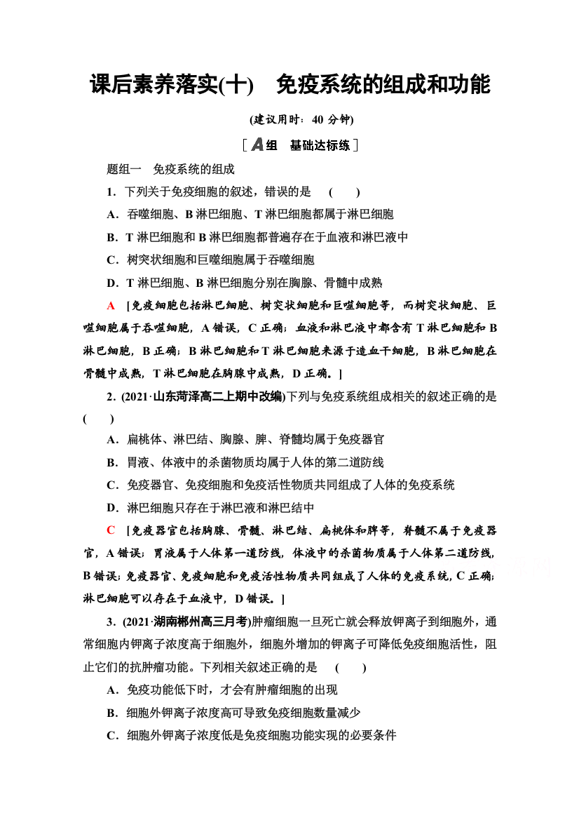 2021-2022学年新教材人教版生物选择性必修1课后落实：4-1　免疫系统的组成和功能