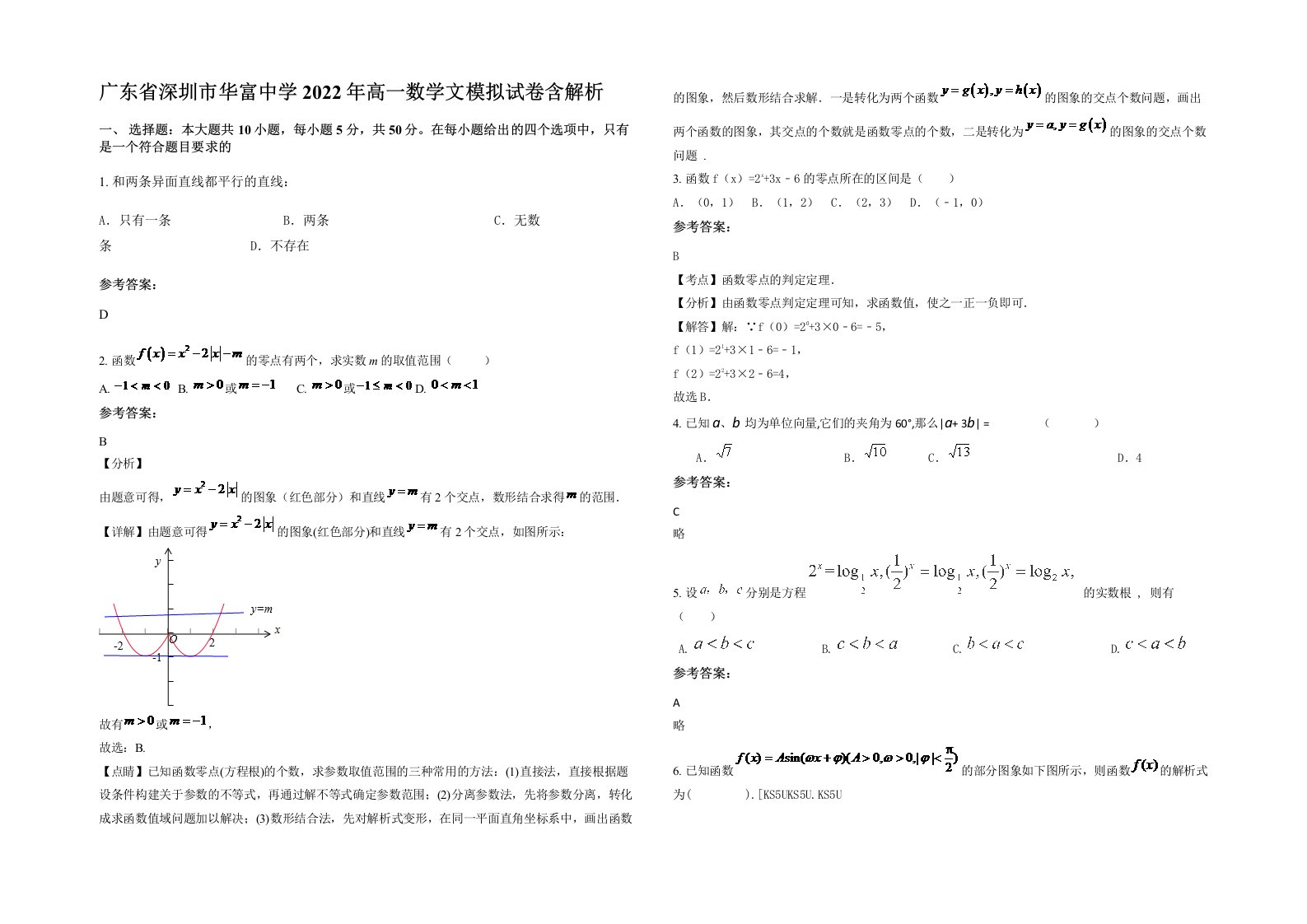 广东省深圳市华富中学2022年高一数学文模拟试卷含解析