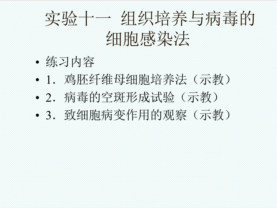 冶金行业-实验十一组织培养与病毒的细胞感染法华北煤炭医学院