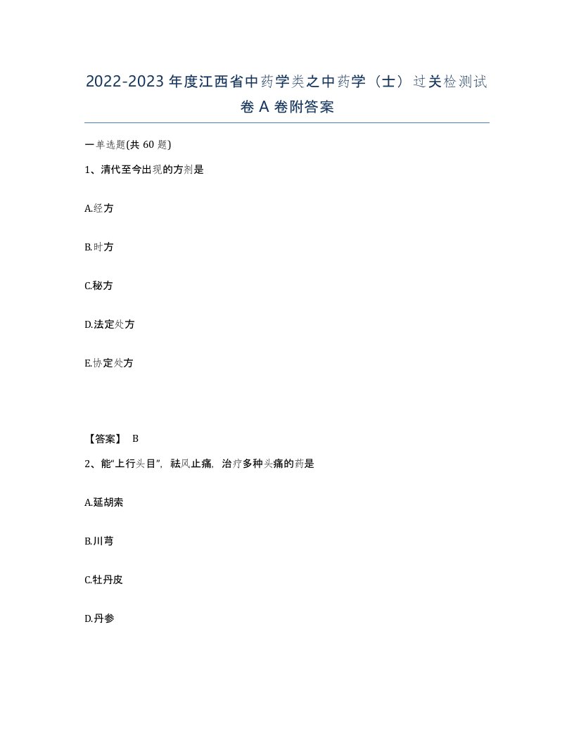 2022-2023年度江西省中药学类之中药学士过关检测试卷A卷附答案