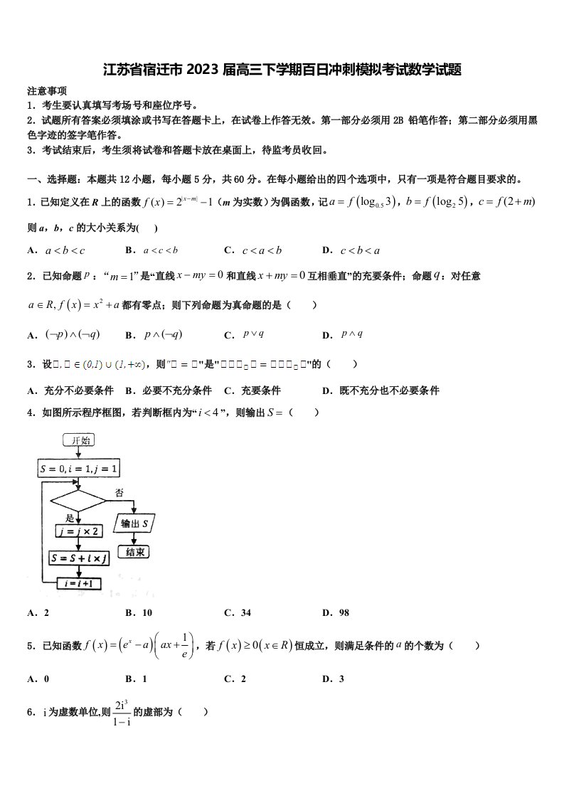 江苏省宿迁市2023届高三下学期百日冲刺模拟考试数学试题