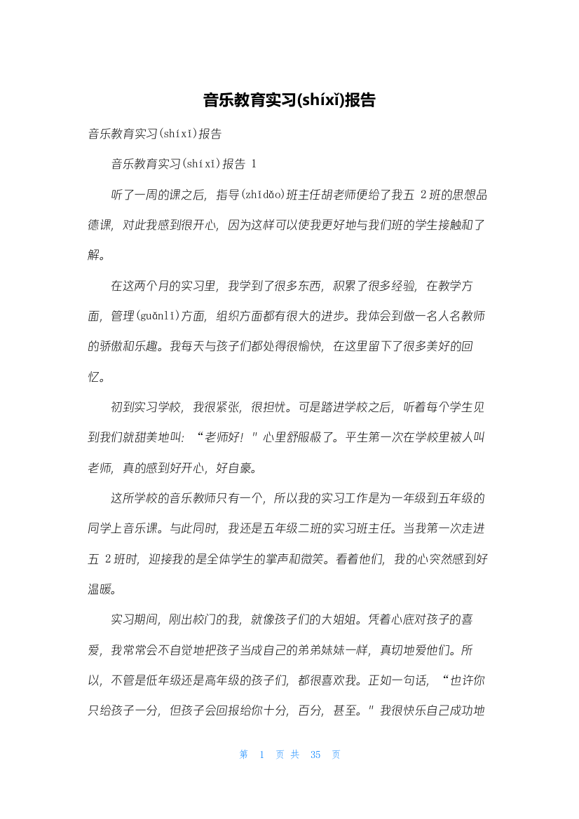 音乐教育实习报告