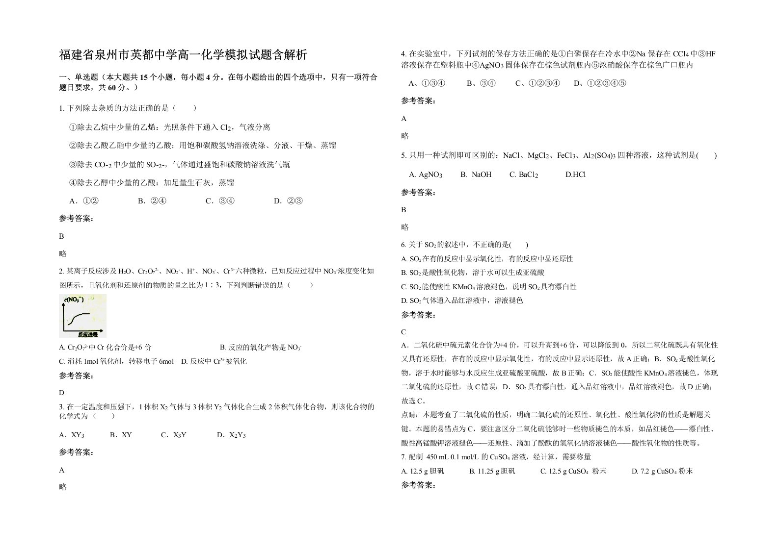 福建省泉州市英都中学高一化学模拟试题含解析