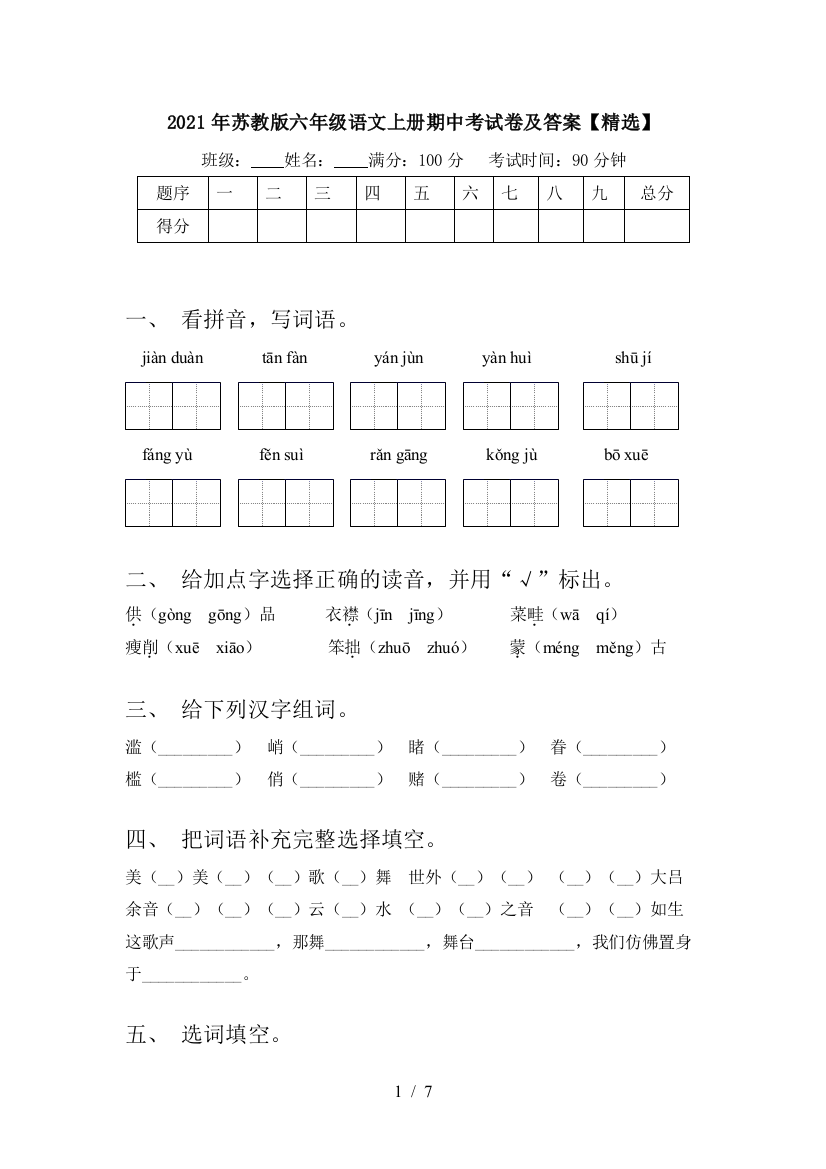 2021年苏教版六年级语文上册期中考试卷及答案【精选】