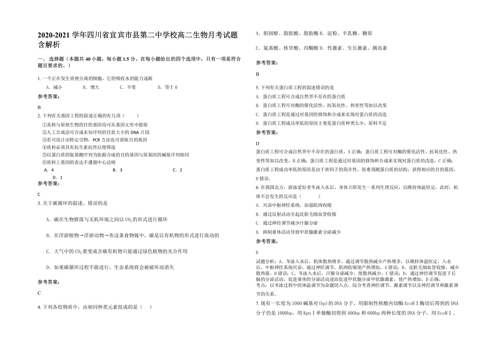 2020-2021学年四川省宜宾市县第二中学校高二生物月考试题含解析