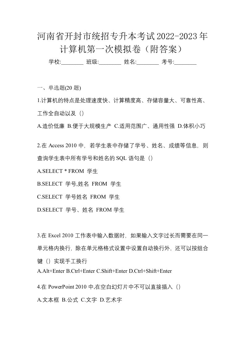 河南省开封市统招专升本考试2022-2023年计算机第一次模拟卷附答案