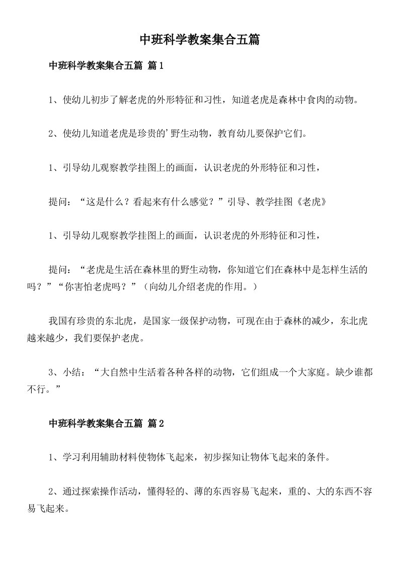 中班科学教案集合五篇