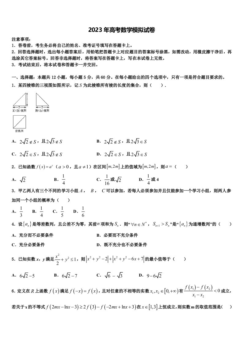 浙江省金华市武义第三中学2023届高三第五次模拟考试数学试卷含解析