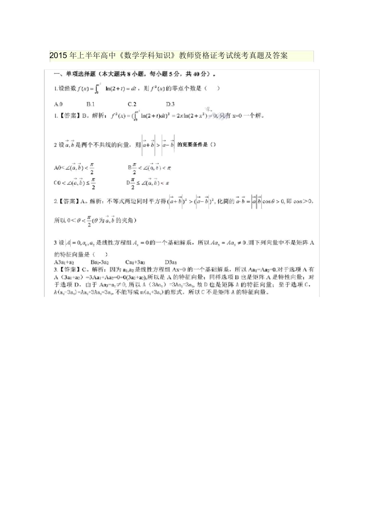 高中《数学学科知识》教师资格证考试统考真题及答案