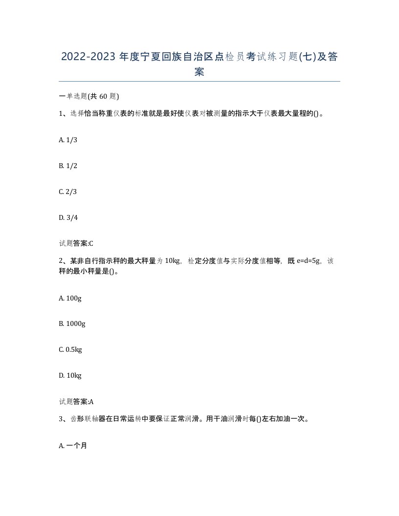 2022-2023年度宁夏回族自治区点检员考试练习题七及答案