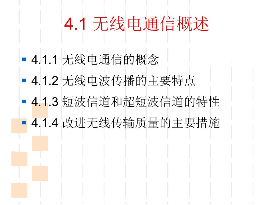 第四章短波通信系统和超短波通信系统ppt课件