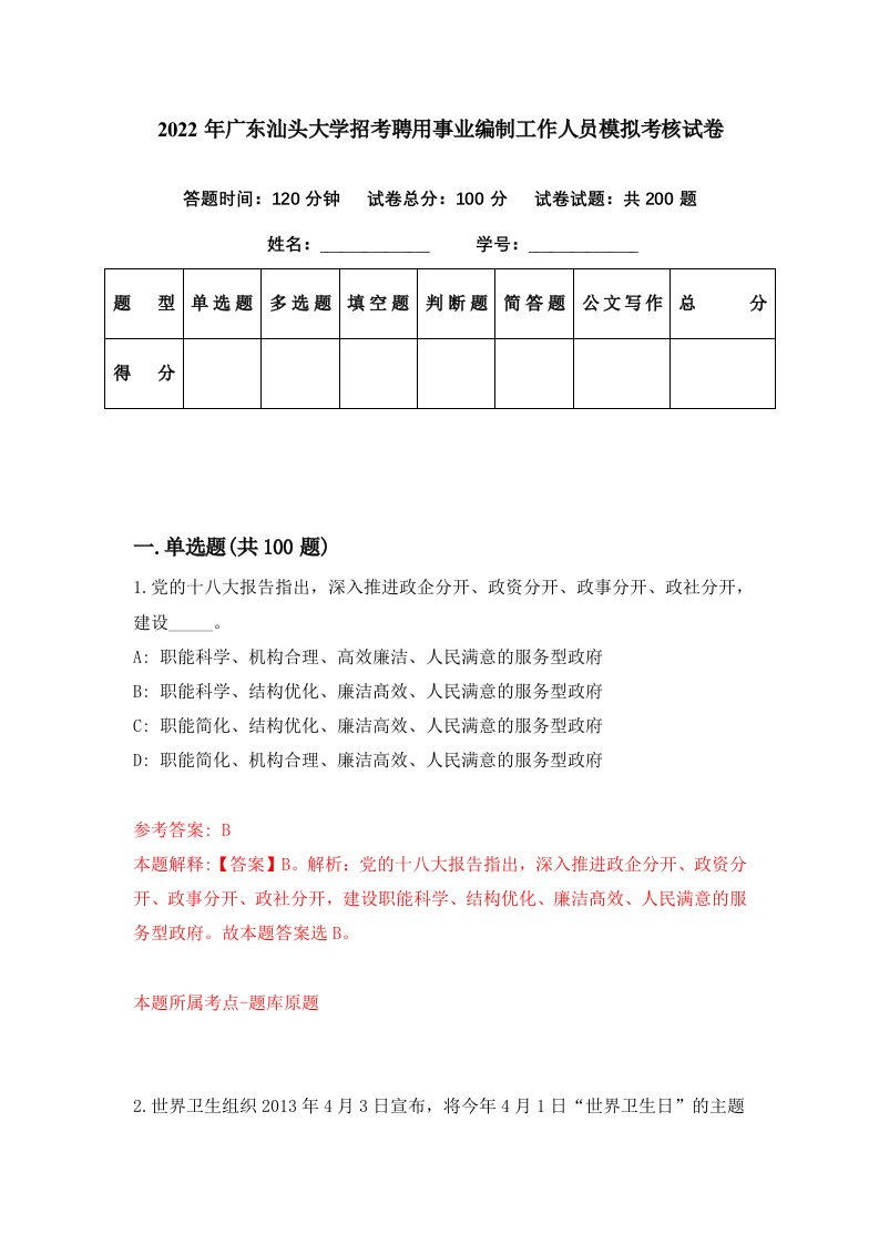 2022年广东汕头大学招考聘用事业编制工作人员模拟考核试卷5