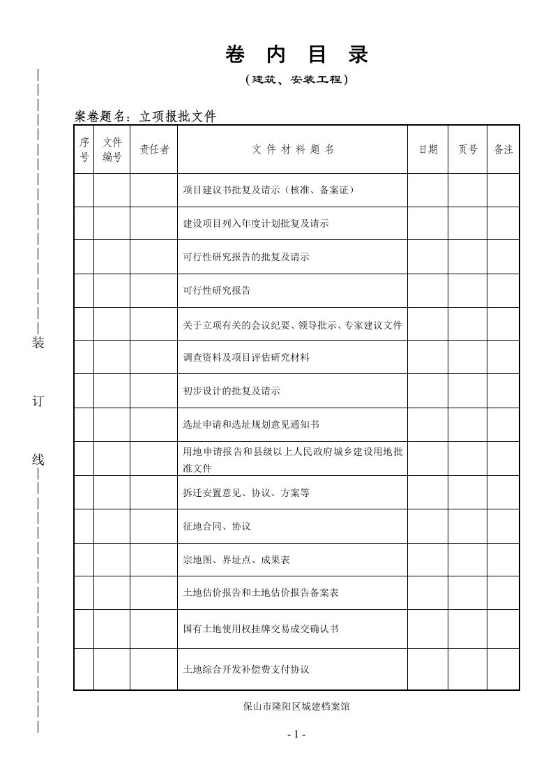 云南保山档案馆资料归档卷内目录