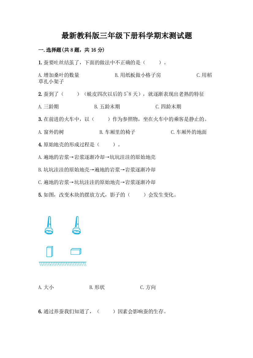 最新教科版三年级下册科学期末测试题加答案(必刷)