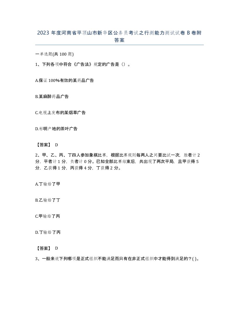 2023年度河南省平顶山市新华区公务员考试之行测能力测试试卷B卷附答案