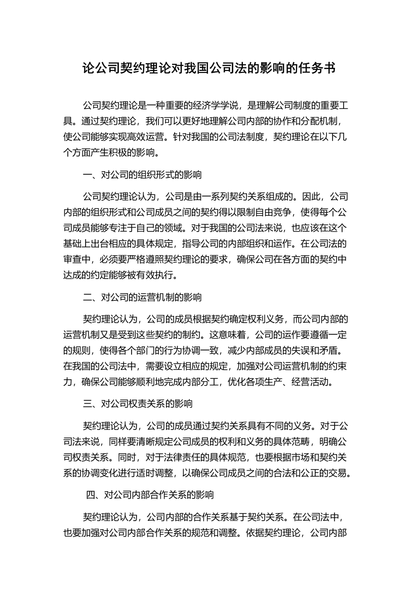 论公司契约理论对我国公司法的影响的任务书