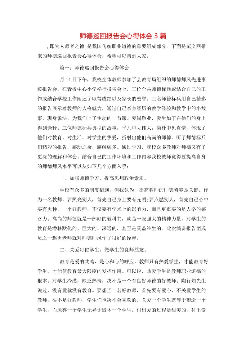 师德巡回报告会心得体会3篇