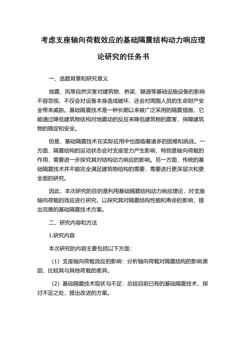 考虑支座轴向荷载效应的基础隔震结构动力响应理论研究的任务书