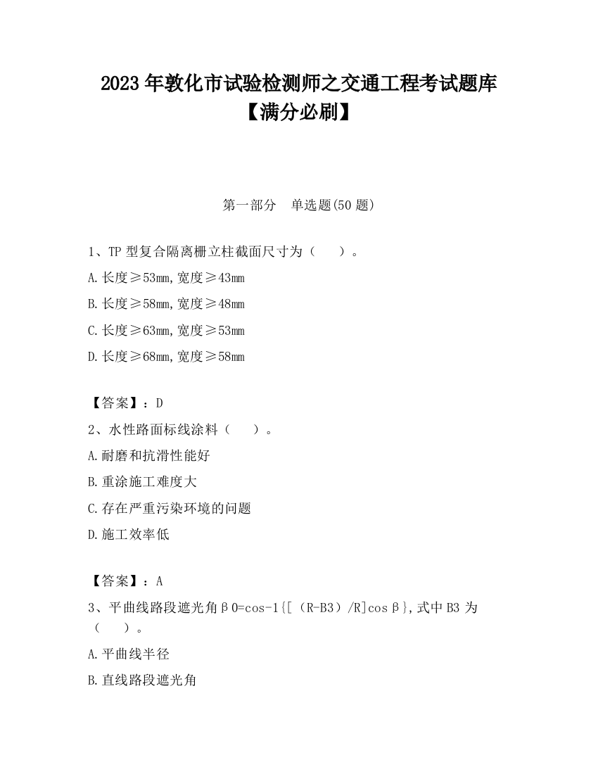 2023年敦化市试验检测师之交通工程考试题库【满分必刷】