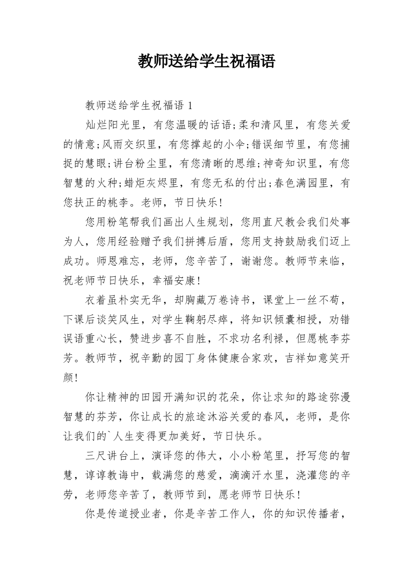 教师送给学生祝福语