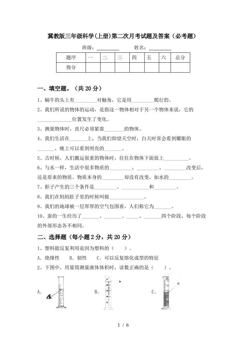 冀教版三年级科学上册第二次月考试题及答案必考题