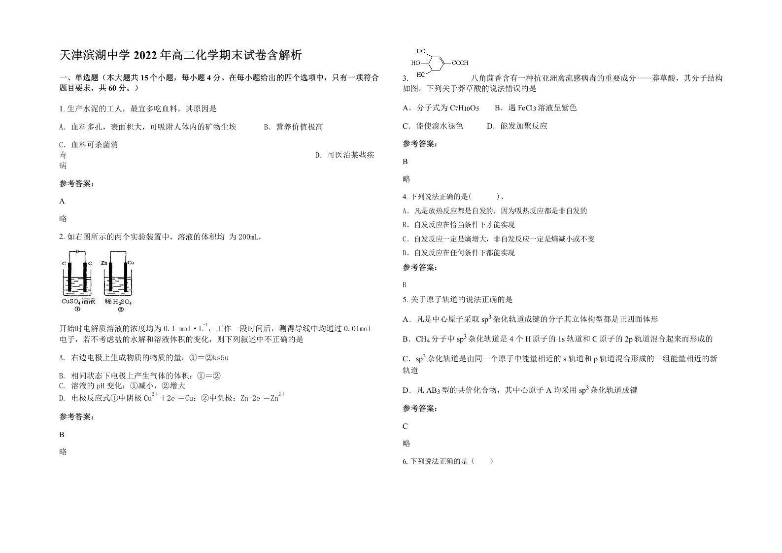 天津滨湖中学2022年高二化学期末试卷含解析