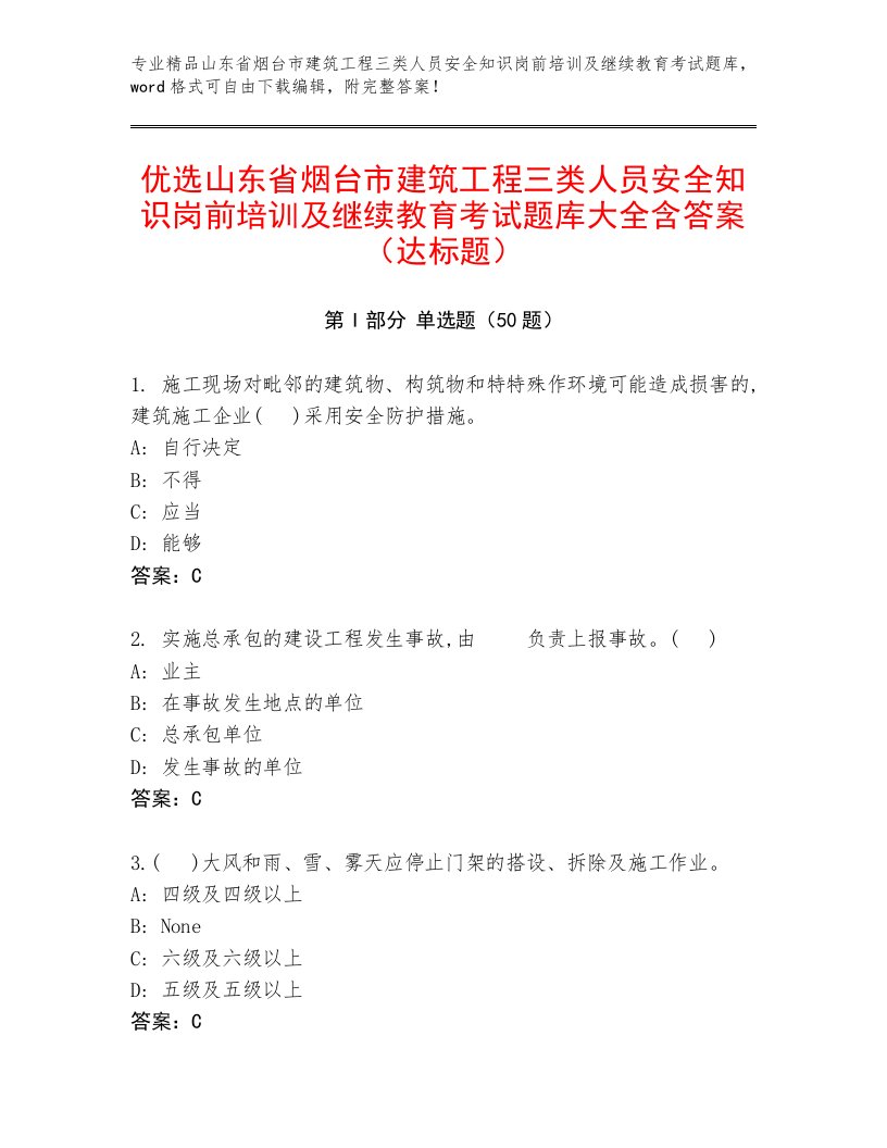 优选山东省烟台市建筑工程三类人员安全知识岗前培训及继续教育考试题库大全含答案（达标题）