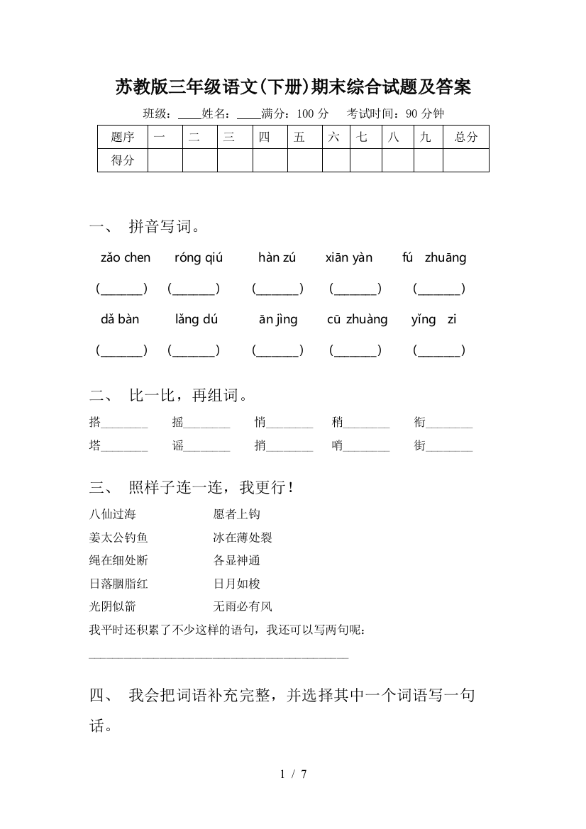 苏教版三年级语文(下册)期末综合试题及答案