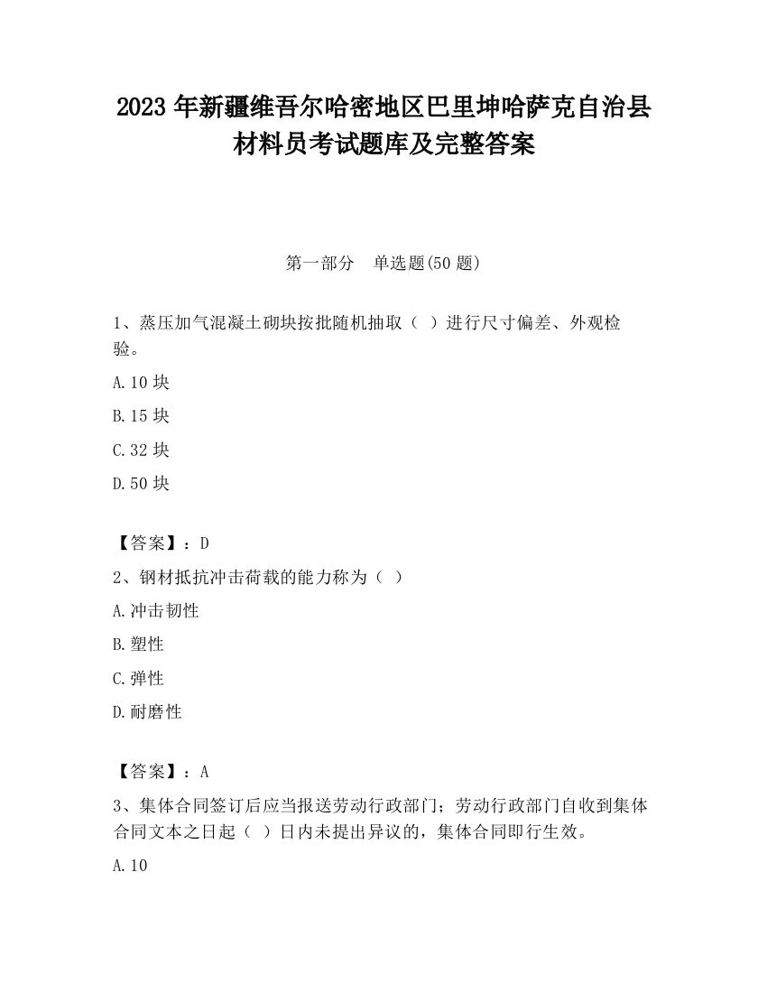 2023年新疆维吾尔哈密地区巴里坤哈萨克自治县材料员考试题库及完整答案