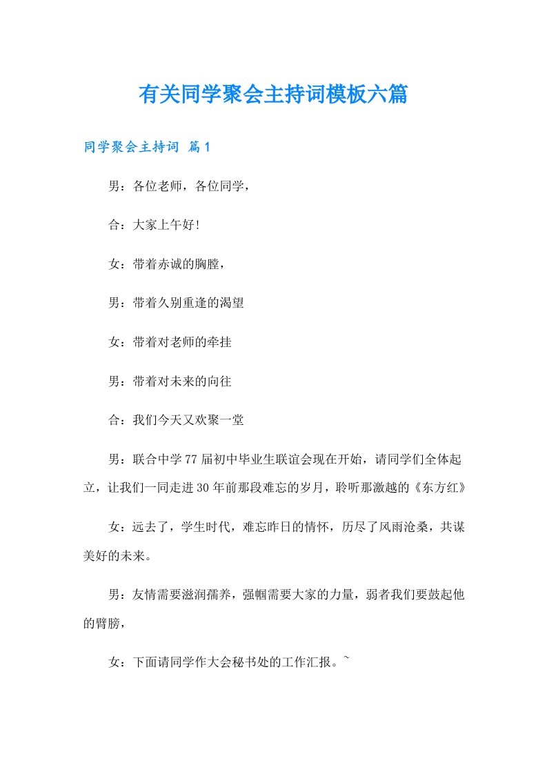 有关同学聚会主持词模板六篇