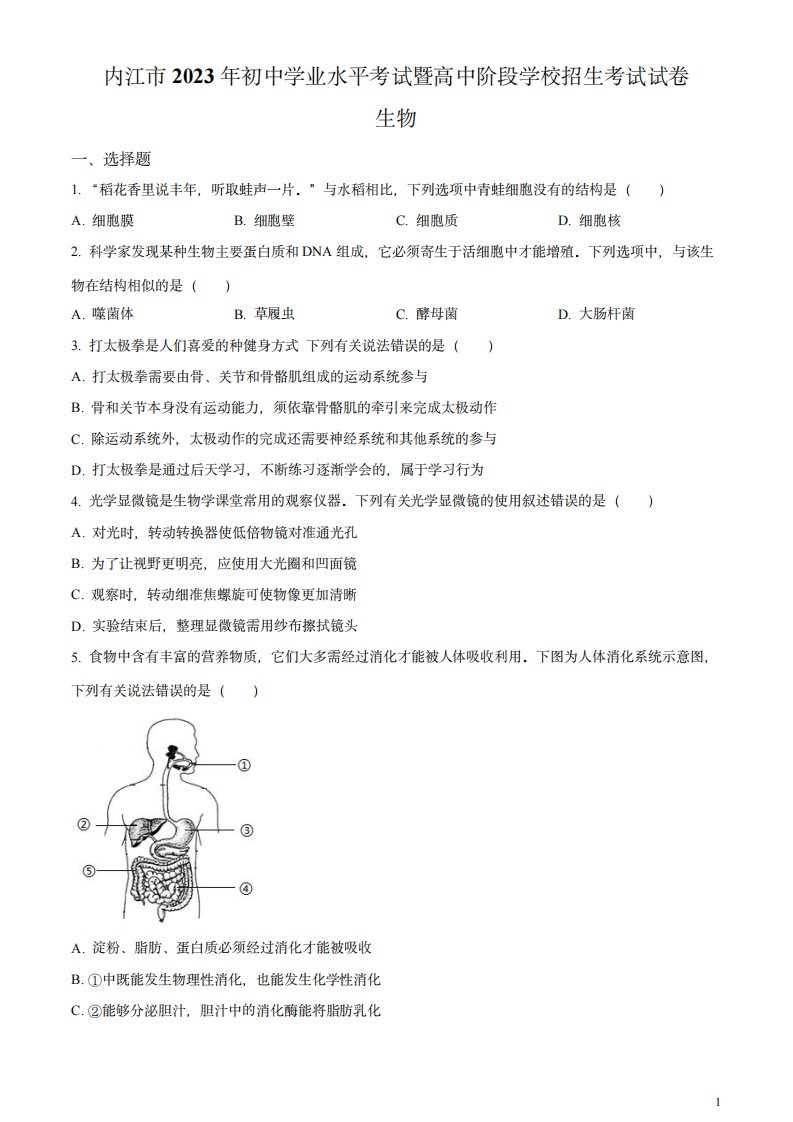 2023年四川省内江市中考生物真题(原卷版)