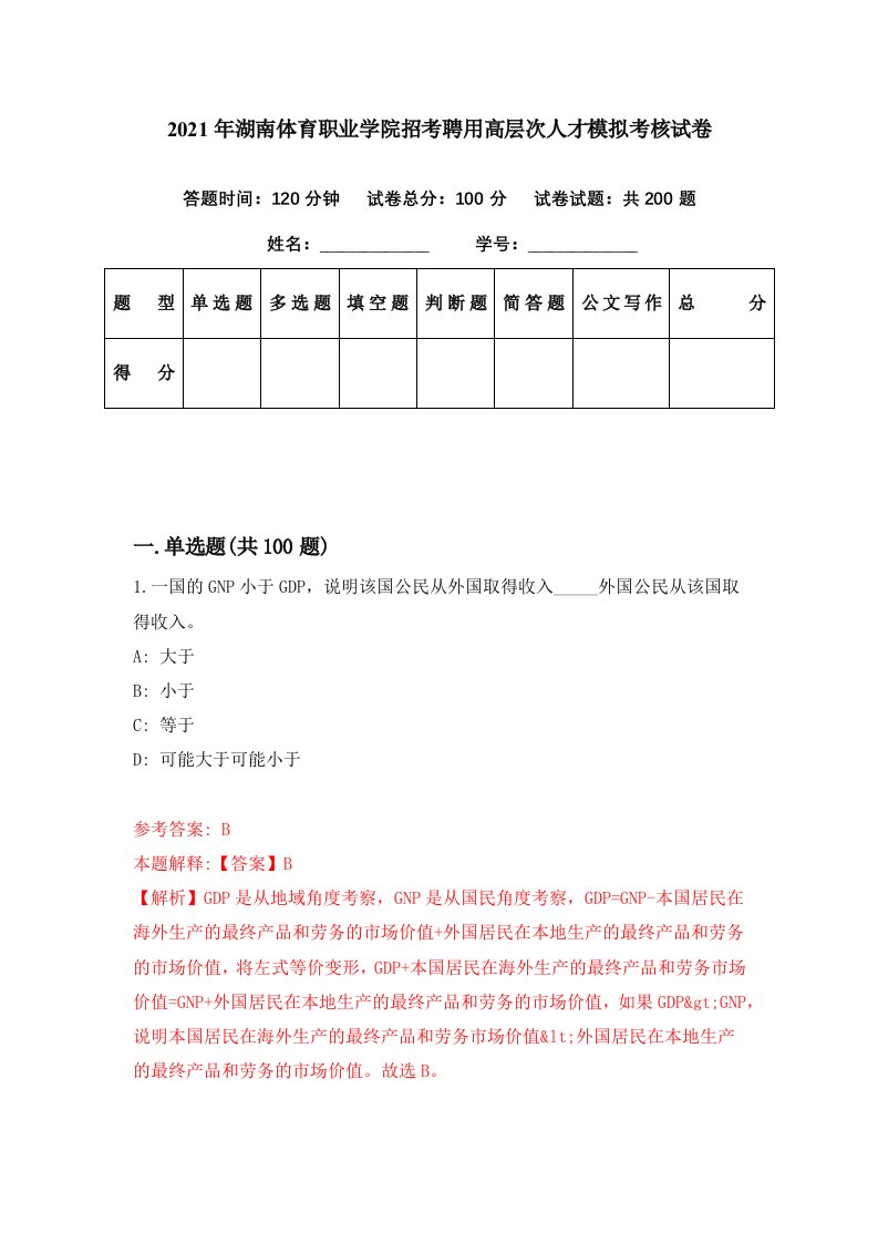 2021年湖南体育职业学院招考聘用高层次人才模拟考核试卷8