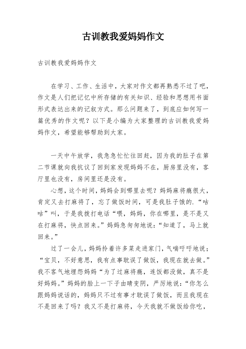 古训教我爱妈妈作文