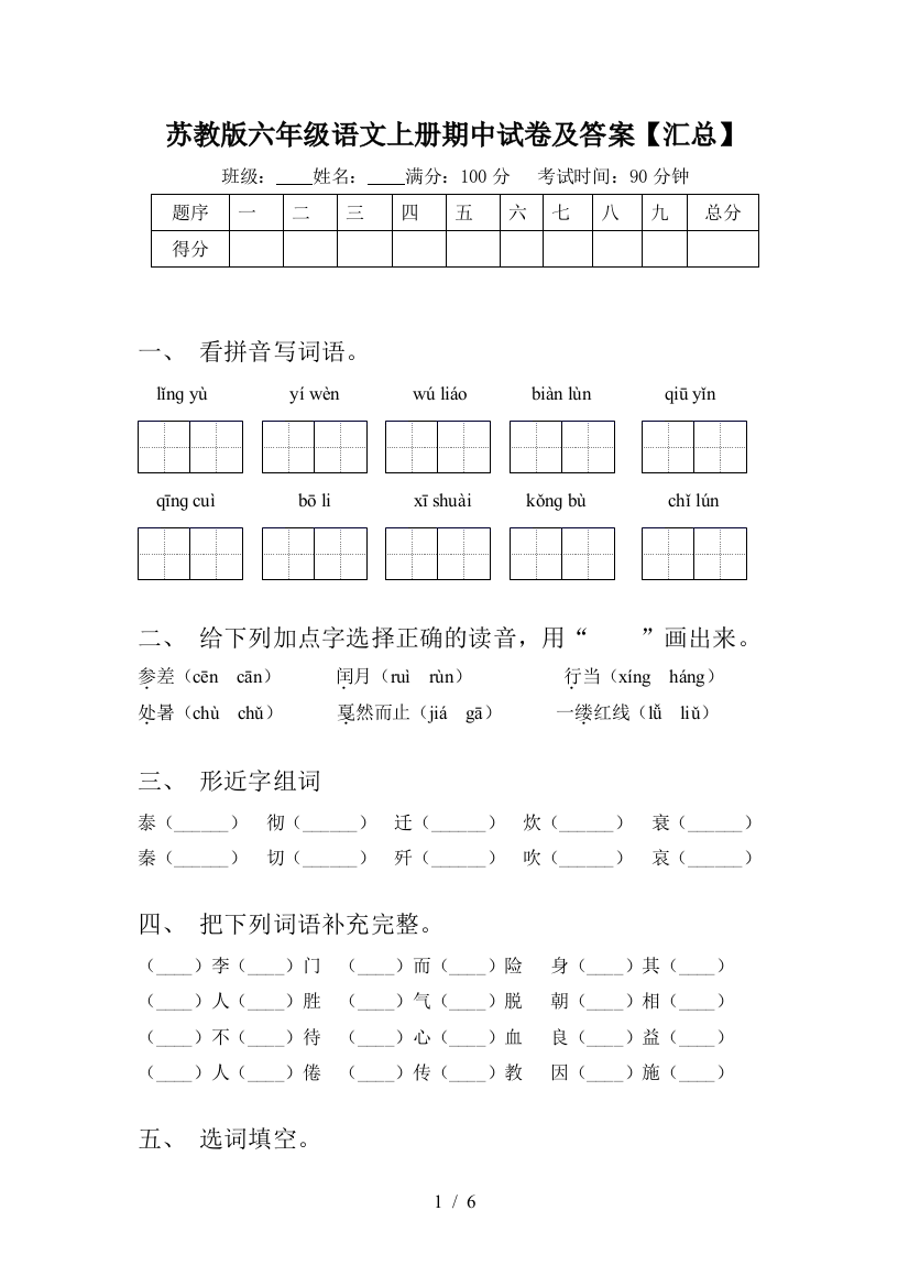 苏教版六年级语文上册期中试卷及答案【汇总】