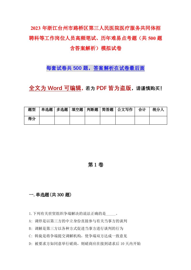 2023年浙江台州市路桥区第三人民医院医疗服务共同体招聘科等工作岗位人员高频笔试历年难易点考题共500题含答案解析模拟试卷