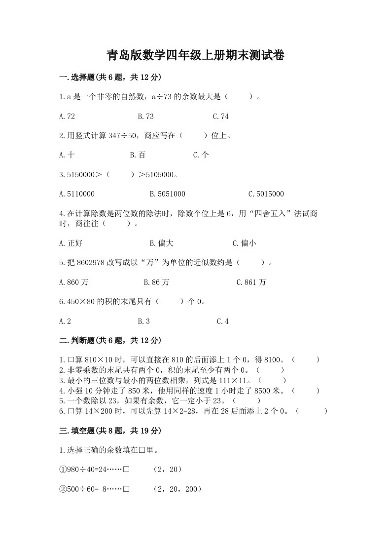 青岛版数学四年级上册期末测试卷附完整答案【历年真题】