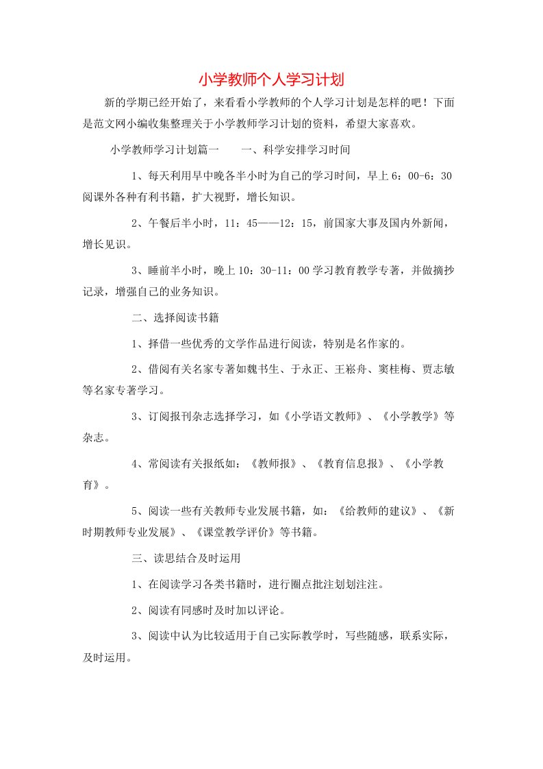 小学教师个人学习计划