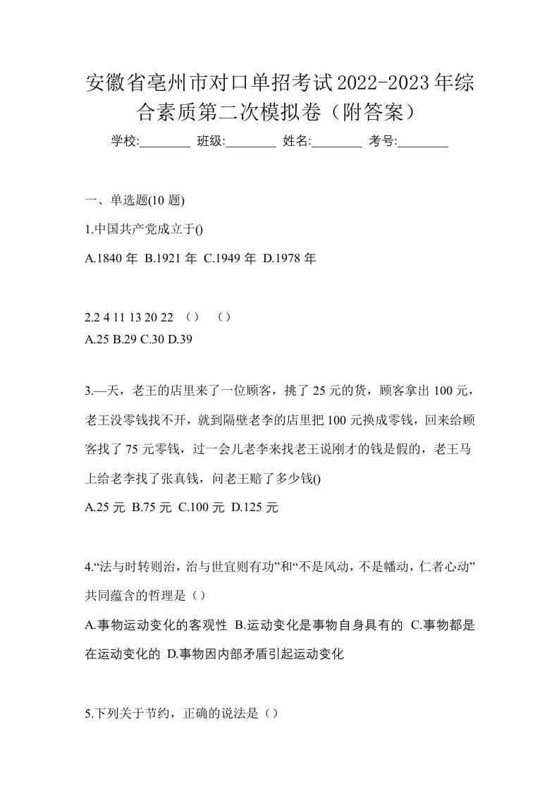 安徽省亳州市对口单招考试2022-2023年综合素质第二次模拟卷附答案